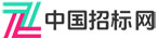 中国招标投标网